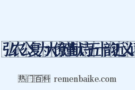弘农公复为大僚谨献诗五十韵近义词是什么意思的图片